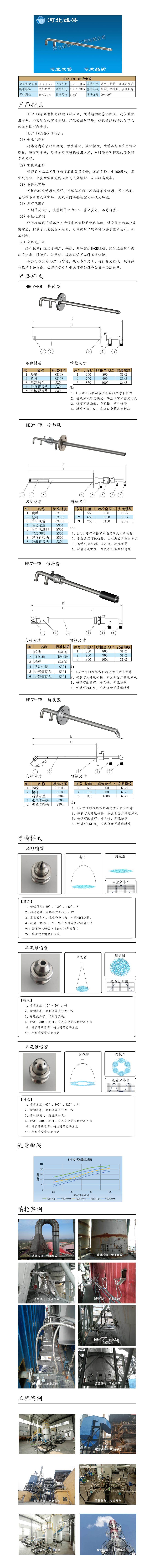 河北誠譽(yù)為您提供煙氣脫硝噴槍保護(hù)套、噴槍參數(shù)、材質(zhì)尺寸、流量分布圖、扇形空心錐俯視圖介紹，以及煙氣脫硝噴槍霧化視頻展示和工程案例介紹，